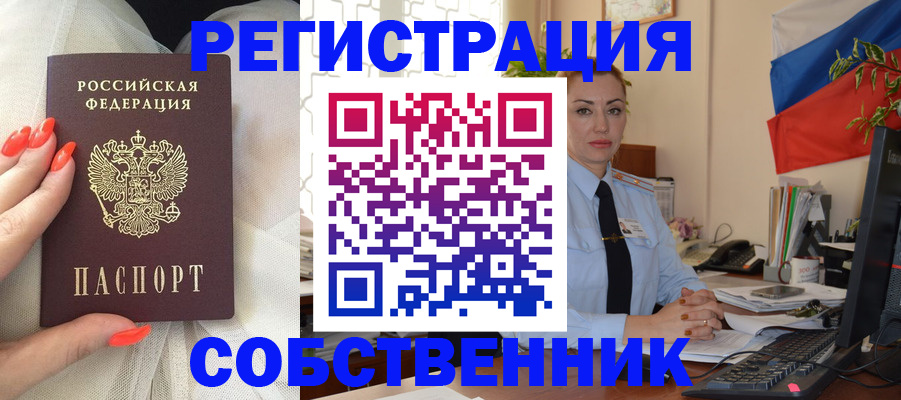 временная регистрация собственник в Льгове